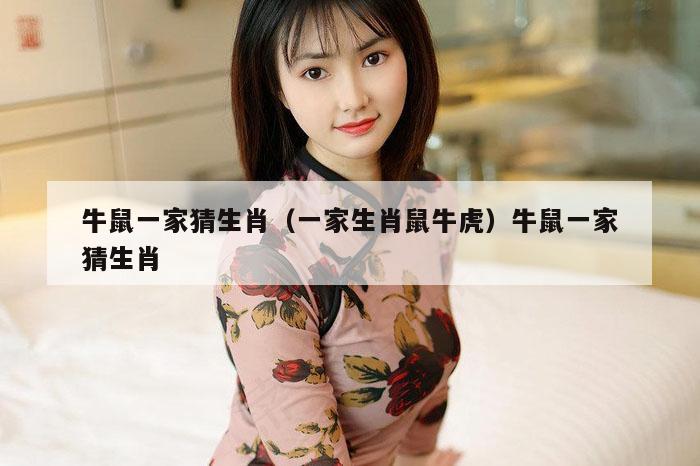 牛鼠一家猜生肖(一家生肖鼠牛虎)牛鼠一家猜生肖